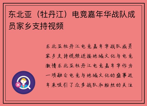 东北亚（牡丹江）电竞嘉年华战队成员家乡支持视频