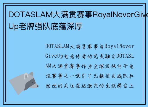 DOTASLAM大满贯赛事RoyalNeverGiveUp老牌强队底蕴深厚
