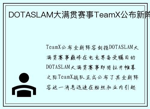 DOTASLAM大满贯赛事TeamX公布新阵容
