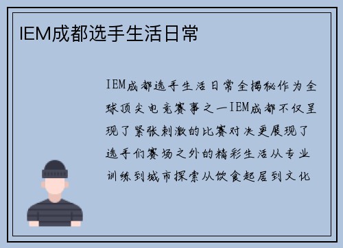 IEM成都选手生活日常