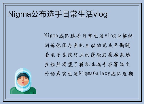 Nigma公布选手日常生活vlog