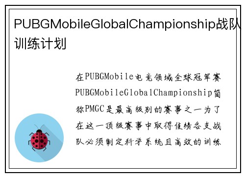 PUBGMobileGlobalChampionship战队训练计划