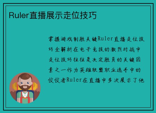 Ruler直播展示走位技巧