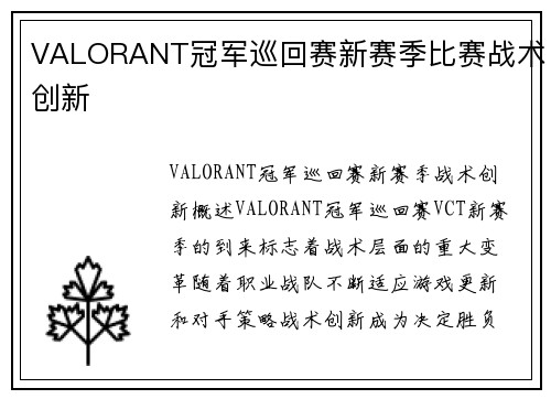 VALORANT冠军巡回赛新赛季比赛战术创新