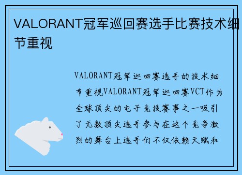 VALORANT冠军巡回赛选手比赛技术细节重视