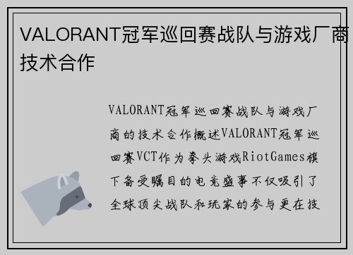 VALORANT冠军巡回赛战队与游戏厂商技术合作