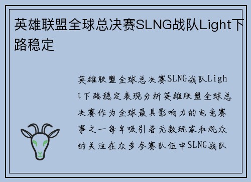 英雄联盟全球总决赛SLNG战队Light下路稳定