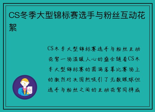 CS冬季大型锦标赛选手与粉丝互动花絮