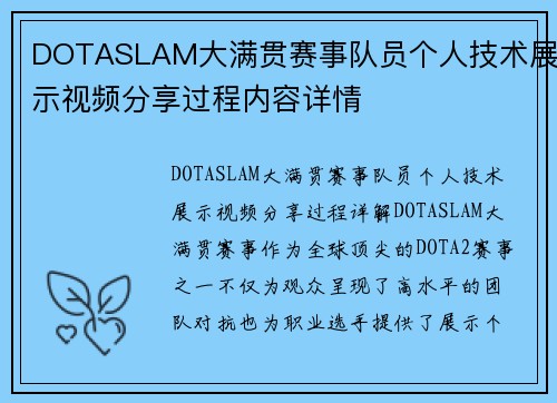DOTASLAM大满贯赛事队员个人技术展示视频分享过程内容详情