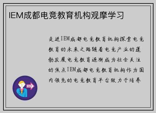 IEM成都电竞教育机构观摩学习