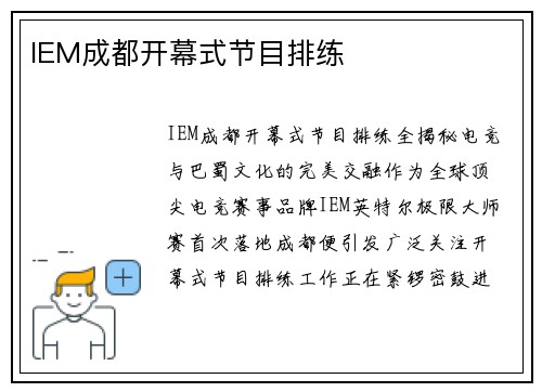 IEM成都开幕式节目排练