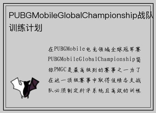 PUBGMobileGlobalChampionship战队训练计划