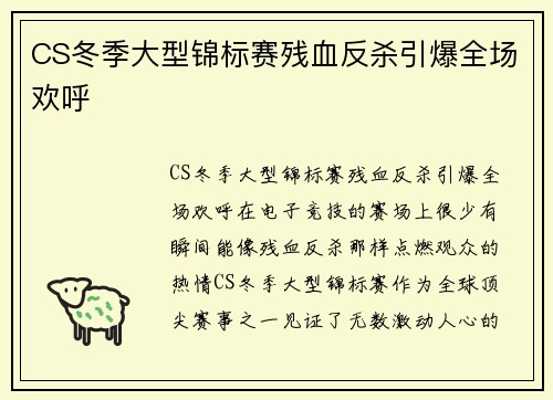 CS冬季大型锦标赛残血反杀引爆全场欢呼