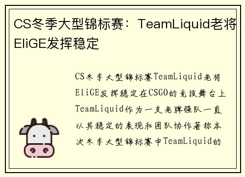 CS冬季大型锦标赛：TeamLiquid老将EliGE发挥稳定