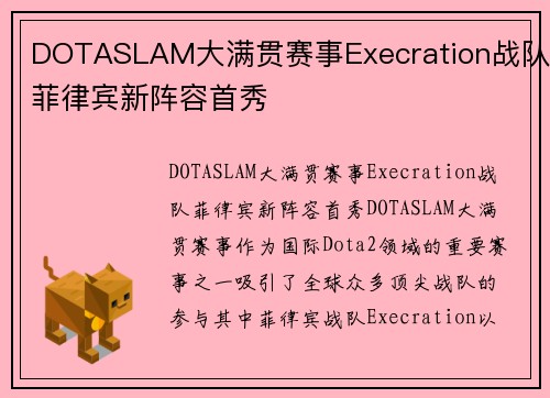 DOTASLAM大满贯赛事Execration战队菲律宾新阵容首秀