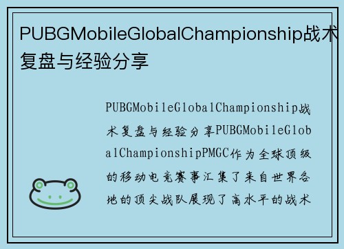 PUBGMobileGlobalChampionship战术复盘与经验分享