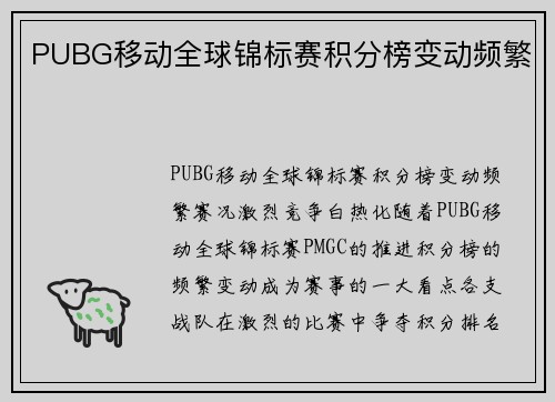 PUBG移动全球锦标赛积分榜变动频繁