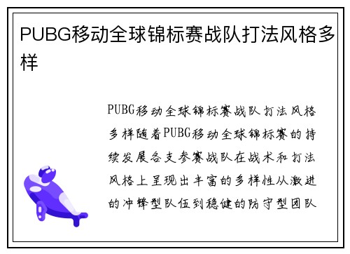 PUBG移动全球锦标赛战队打法风格多样