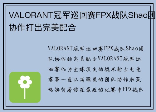 VALORANT冠军巡回赛FPX战队Shao团队协作打出完美配合