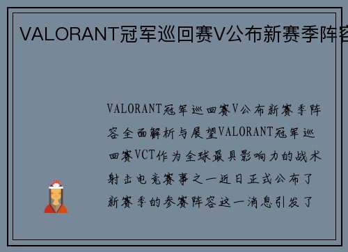 VALORANT冠军巡回赛V公布新赛季阵容