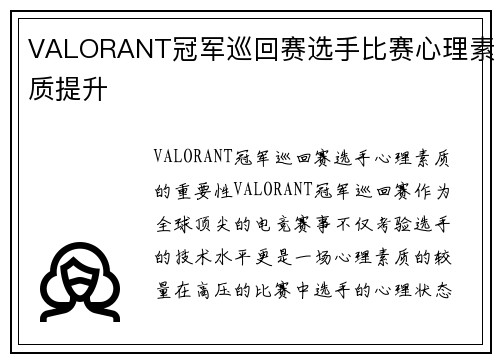 VALORANT冠军巡回赛选手比赛心理素质提升