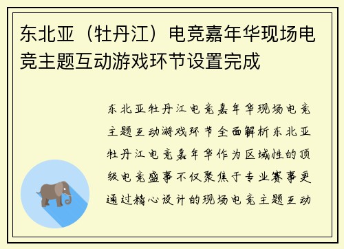 东北亚（牡丹江）电竞嘉年华现场电竞主题互动游戏环节设置完成