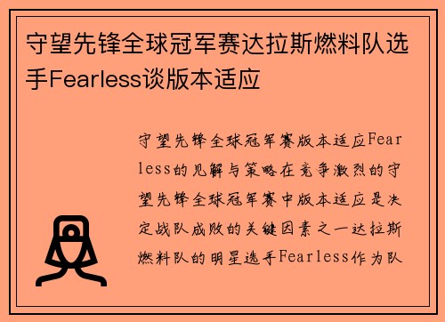 守望先锋全球冠军赛达拉斯燃料队选手Fearless谈版本适应