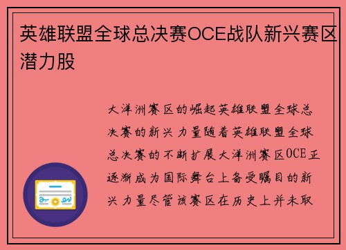 英雄联盟全球总决赛OCE战队新兴赛区潜力股