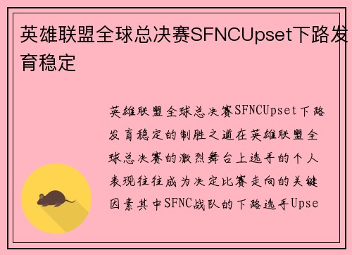 英雄联盟全球总决赛SFNCUpset下路发育稳定