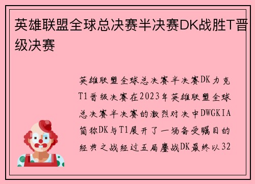 英雄联盟全球总决赛半决赛DK战胜T晋级决赛 英雄联盟全球总决赛半决赛DK战胜T晋级决赛