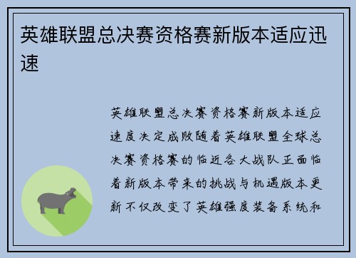 英雄联盟总决赛资格赛新版本适应迅速