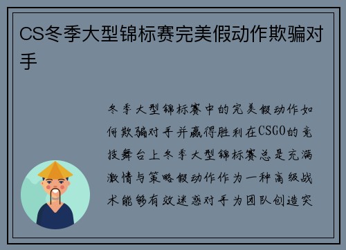 CS冬季大型锦标赛完美假动作欺骗对手