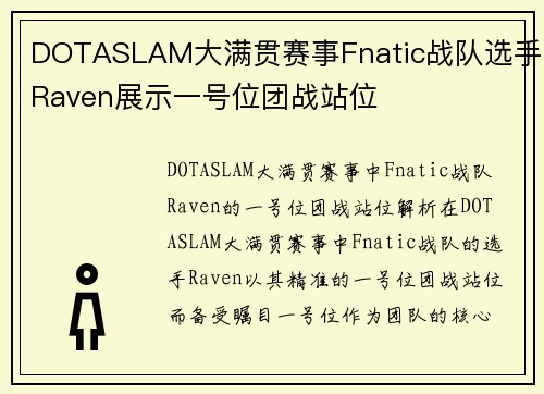 DOTASLAM大满贯赛事Fnatic战队选手Raven展示一号位团战站位