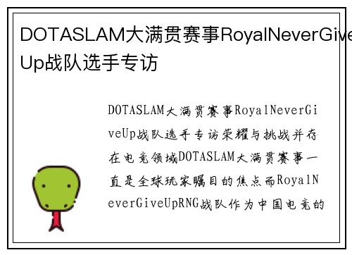 DOTASLAM大满贯赛事RoyalNeverGiveUp战队选手专访