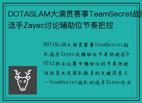 DOTASLAM大满贯赛事TeamSecret战队选手Zayac讨论辅助位节奏把控