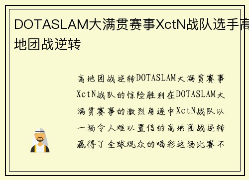 DOTASLAM大满贯赛事XctN战队选手高地团战逆转
