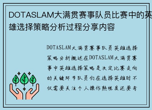DOTASLAM大满贯赛事队员比赛中的英雄选择策略分析过程分享内容