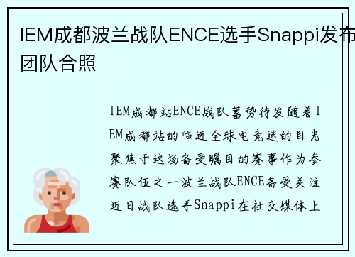 IEM成都波兰战队ENCE选手Snappi发布团队合照