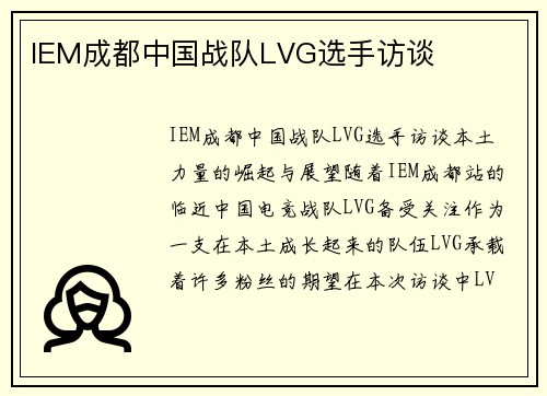 IEM成都中国战队LVG选手访谈