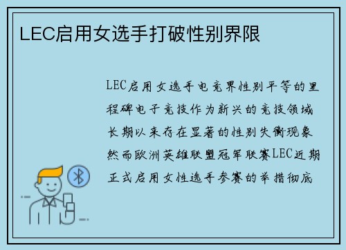 LEC启用女选手打破性别界限