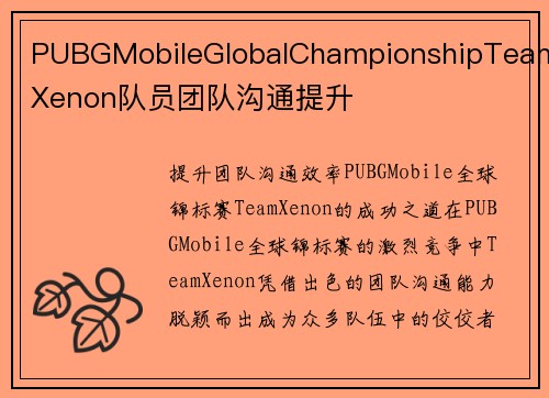 PUBGMobileGlobalChampionshipTeamXenon队员团队沟通提升