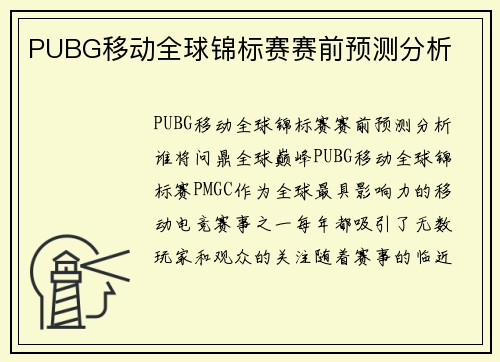 PUBG移动全球锦标赛赛前预测分析
