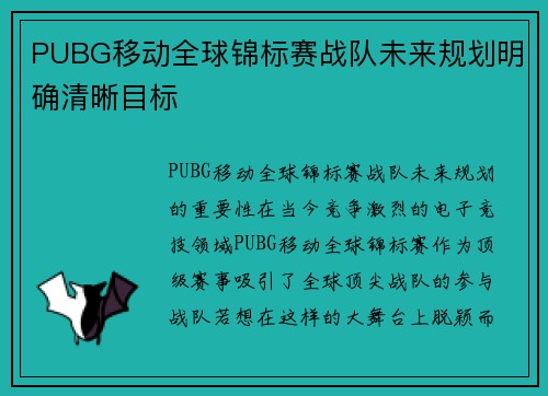 PUBG移动全球锦标赛战队未来规划明确清晰目标