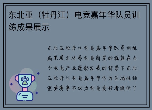 东北亚（牡丹江）电竞嘉年华队员训练成果展示