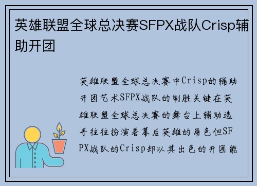 英雄联盟全球总决赛SFPX战队Crisp辅助开团