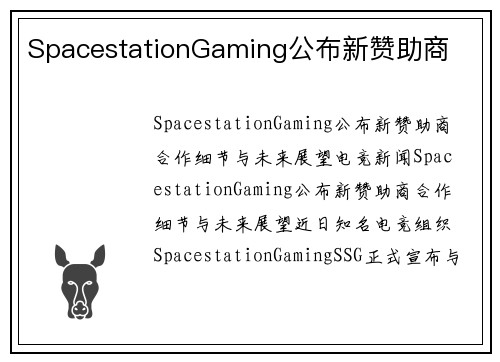 SpacestationGaming公布新赞助商