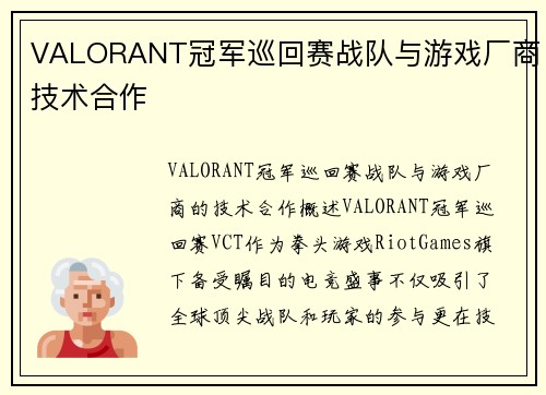 VALORANT冠军巡回赛战队与游戏厂商技术合作
