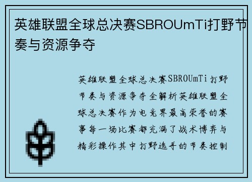 英雄联盟全球总决赛SBROUmTi打野节奏与资源争夺