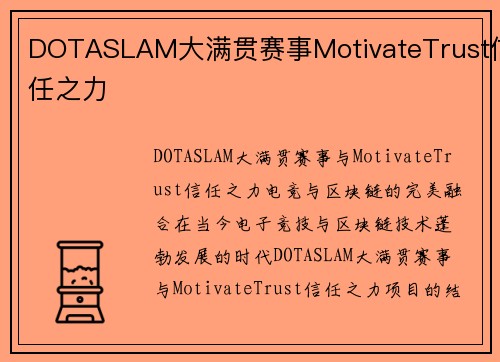 DOTASLAM大满贯赛事MotivateTrust信任之力