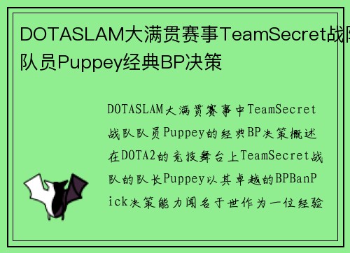 DOTASLAM大满贯赛事TeamSecret战队队员Puppey经典BP决策